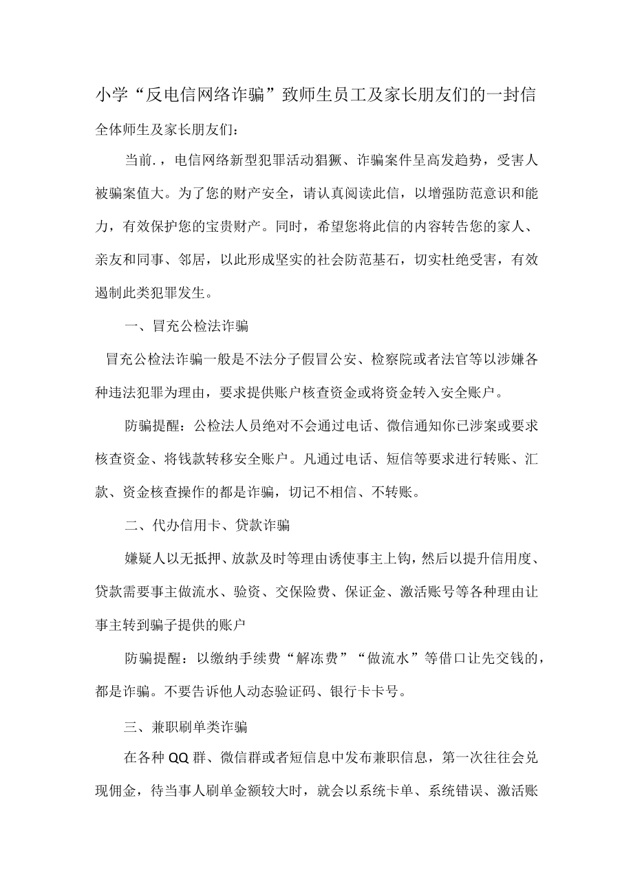 小学反电信网络诈骗致师生员工及家长朋友们的一封信.docx_第1页