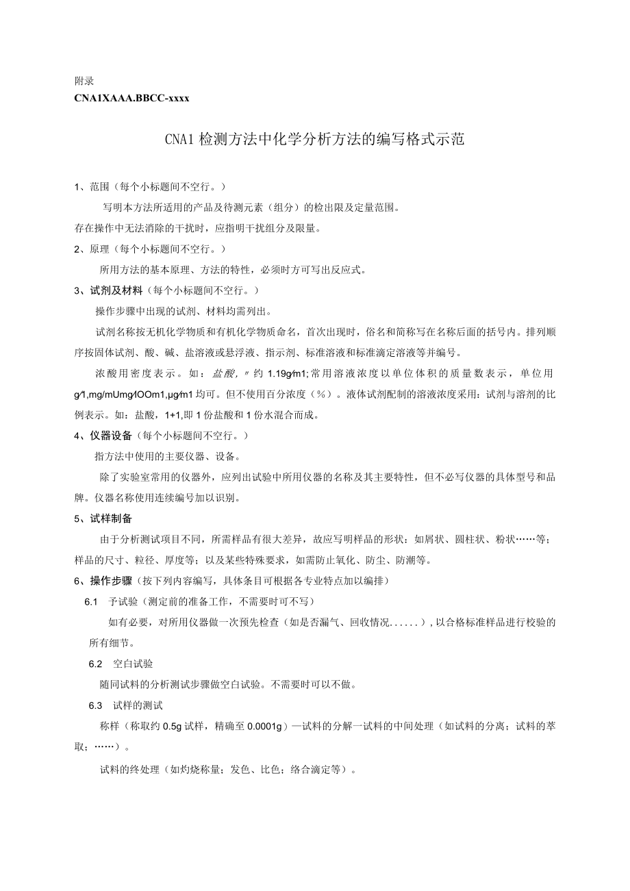 实验室认证资料8方法的编写格式及要求.docx_第3页