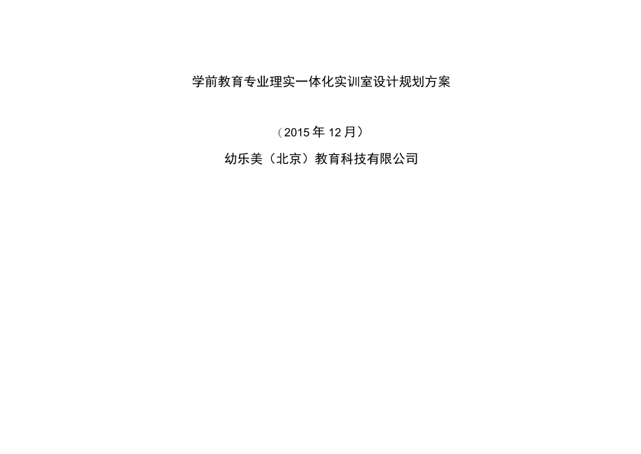 学前教育专业理实一体化实训室设计参考培训.docx_第1页