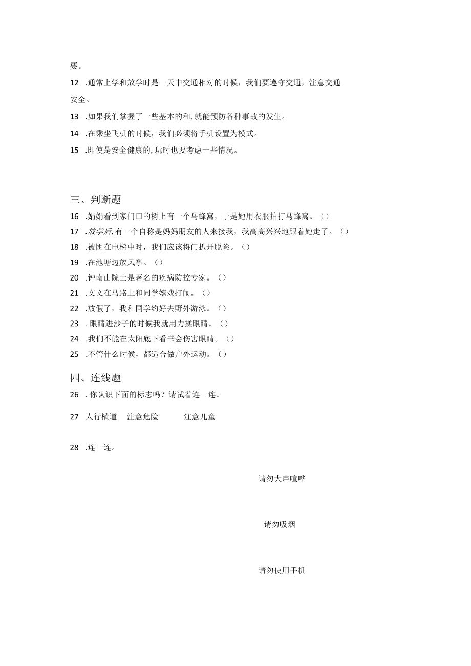 小升初部编版道德与法治知识点分类过关训练 02：综合篇之自我保护的意识和能力(附答案).docx_第2页