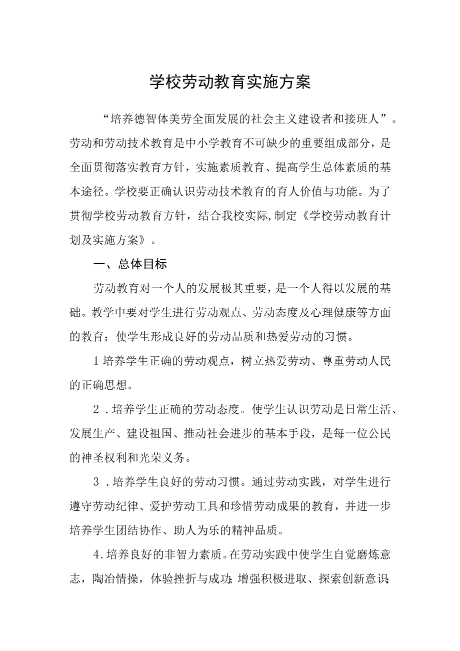 学校劳动教育实施方案.docx_第1页