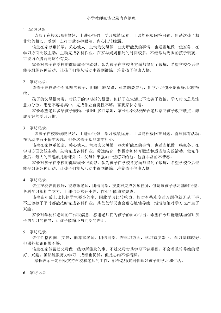 小学教师家访记录内容整理(完整).docx_第1页