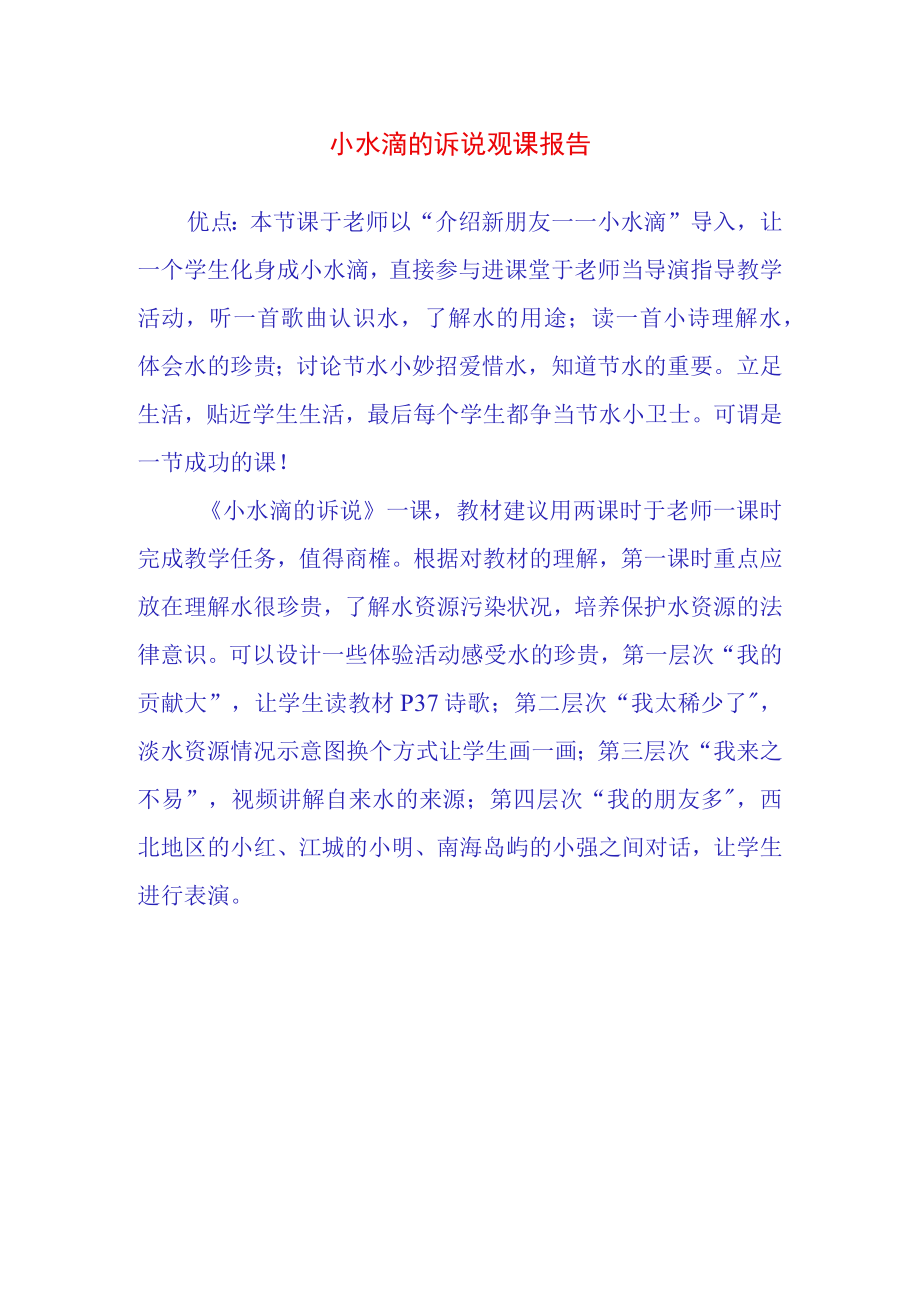 小水滴的诉说观课报告(2).docx_第1页