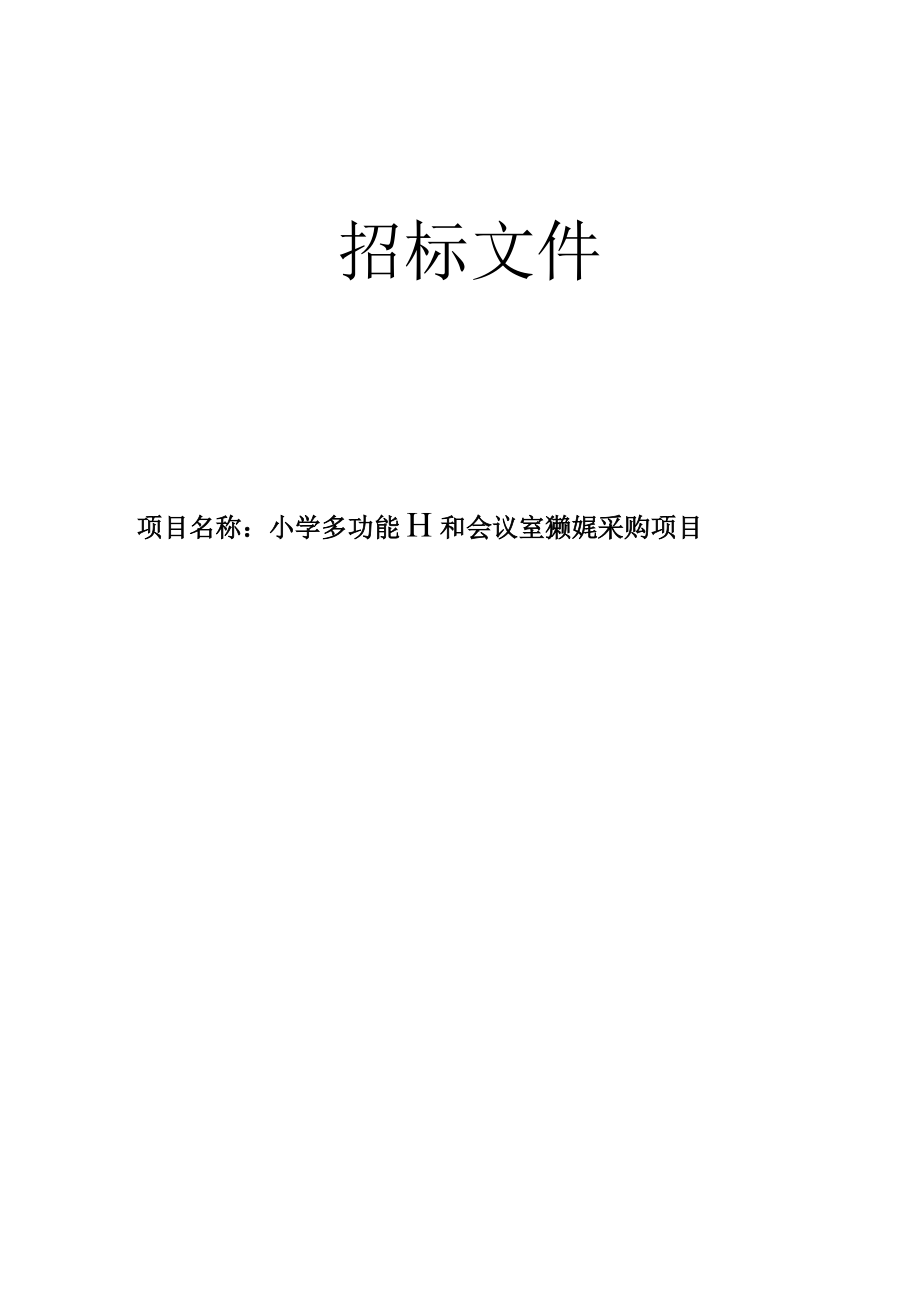 小学多功能厅和会议室系统设备采购项目招标文件.docx_第1页