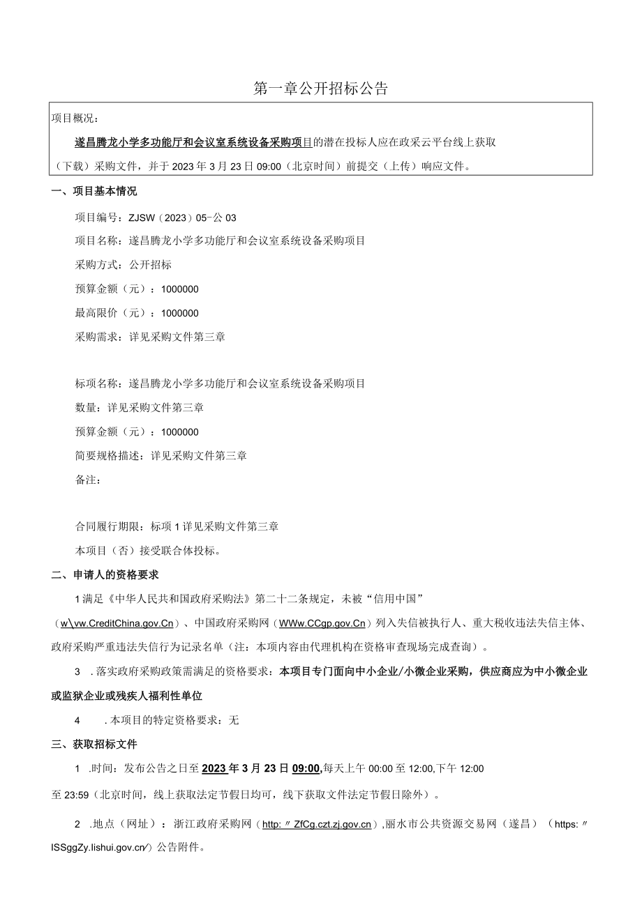 小学多功能厅和会议室系统设备采购项目招标文件.docx_第3页