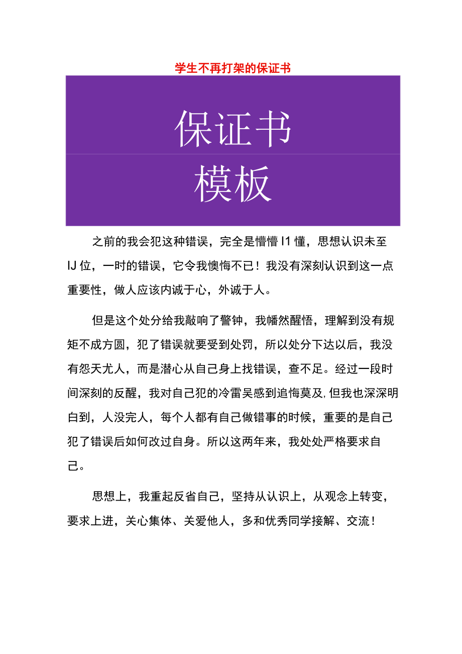 学生不再打架的保证书.docx_第1页