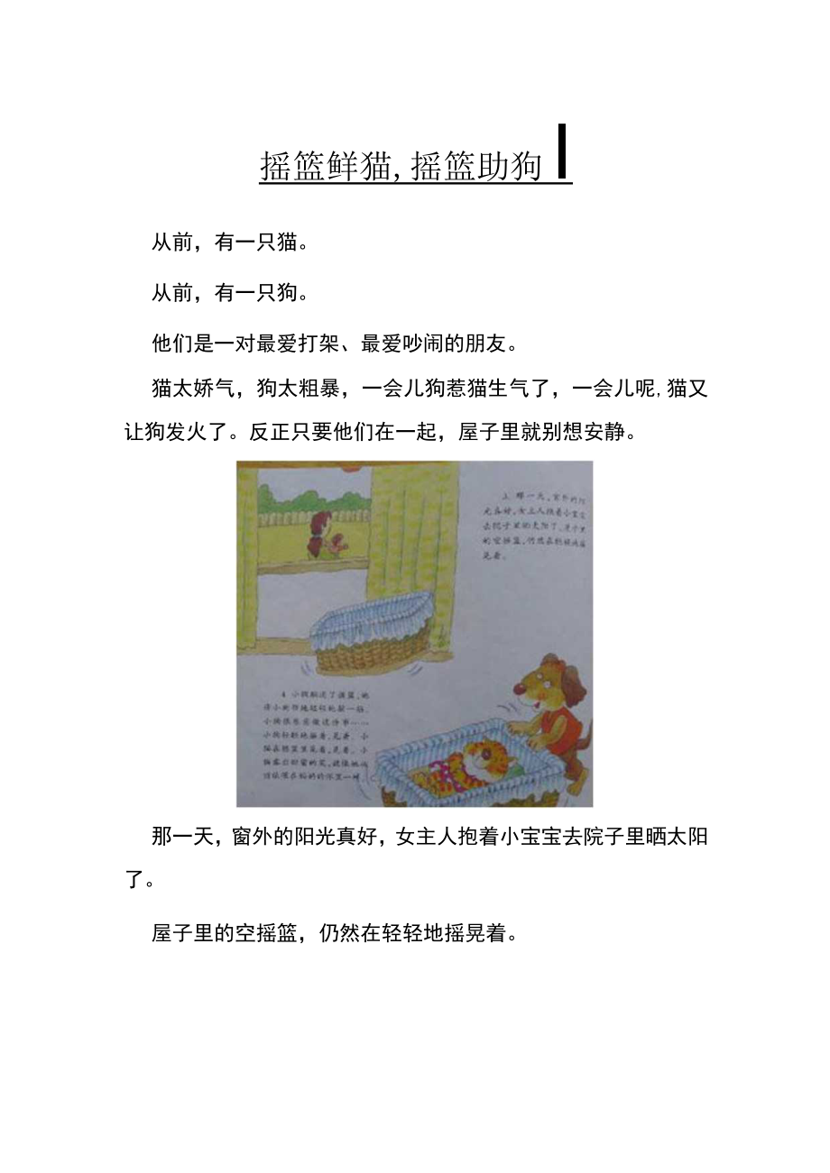 学前中班幼教语言学前通用版中班上_摇篮里的猫 公开课教案课件教学设计资料.docx_第1页