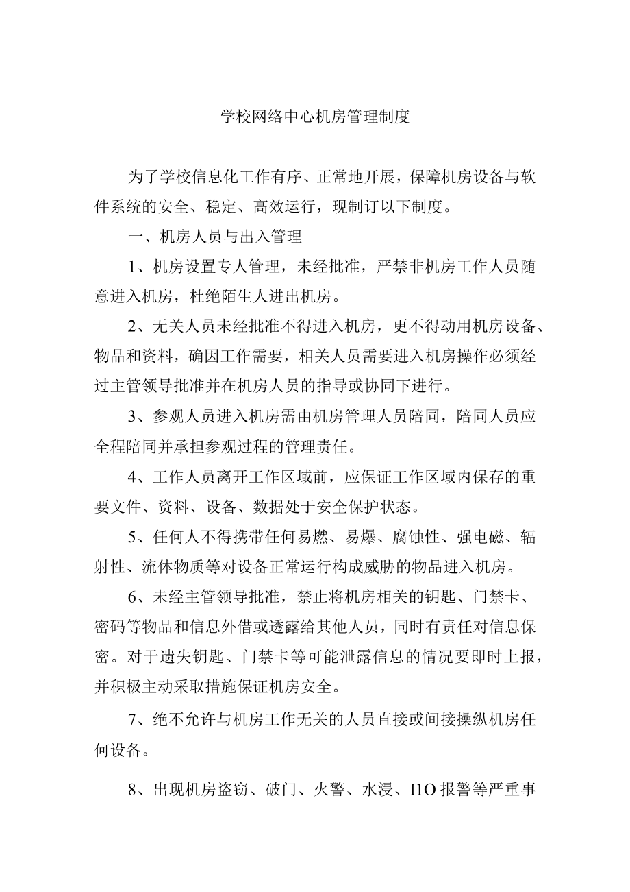 学校网络中心机房管理制度.docx_第1页