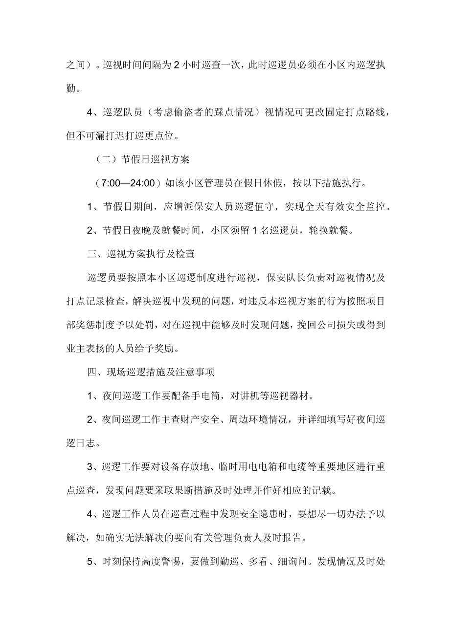 小区保安夜间巡逻方案及制度.docx_第2页