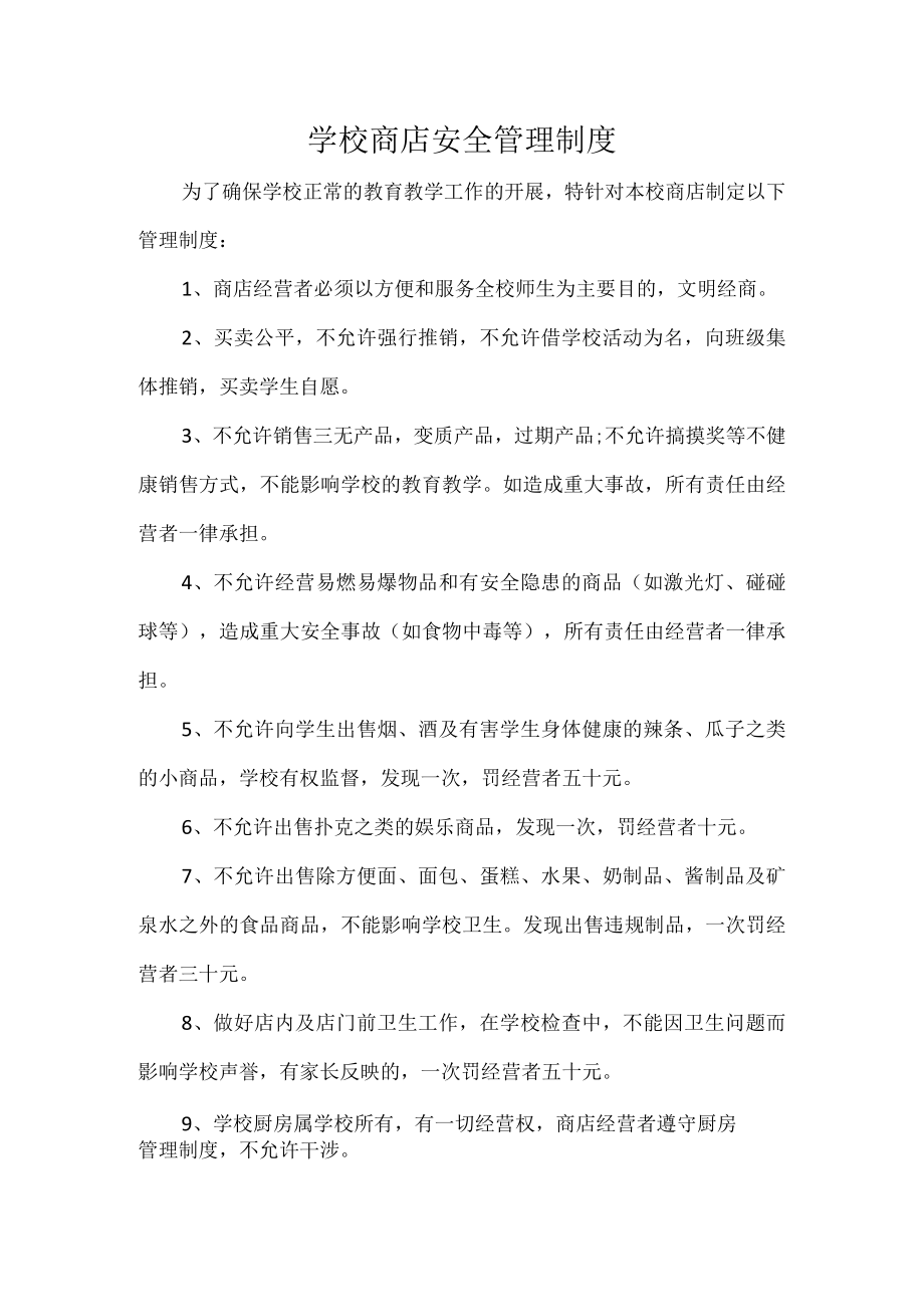 学校商店安全管理制度.docx_第1页