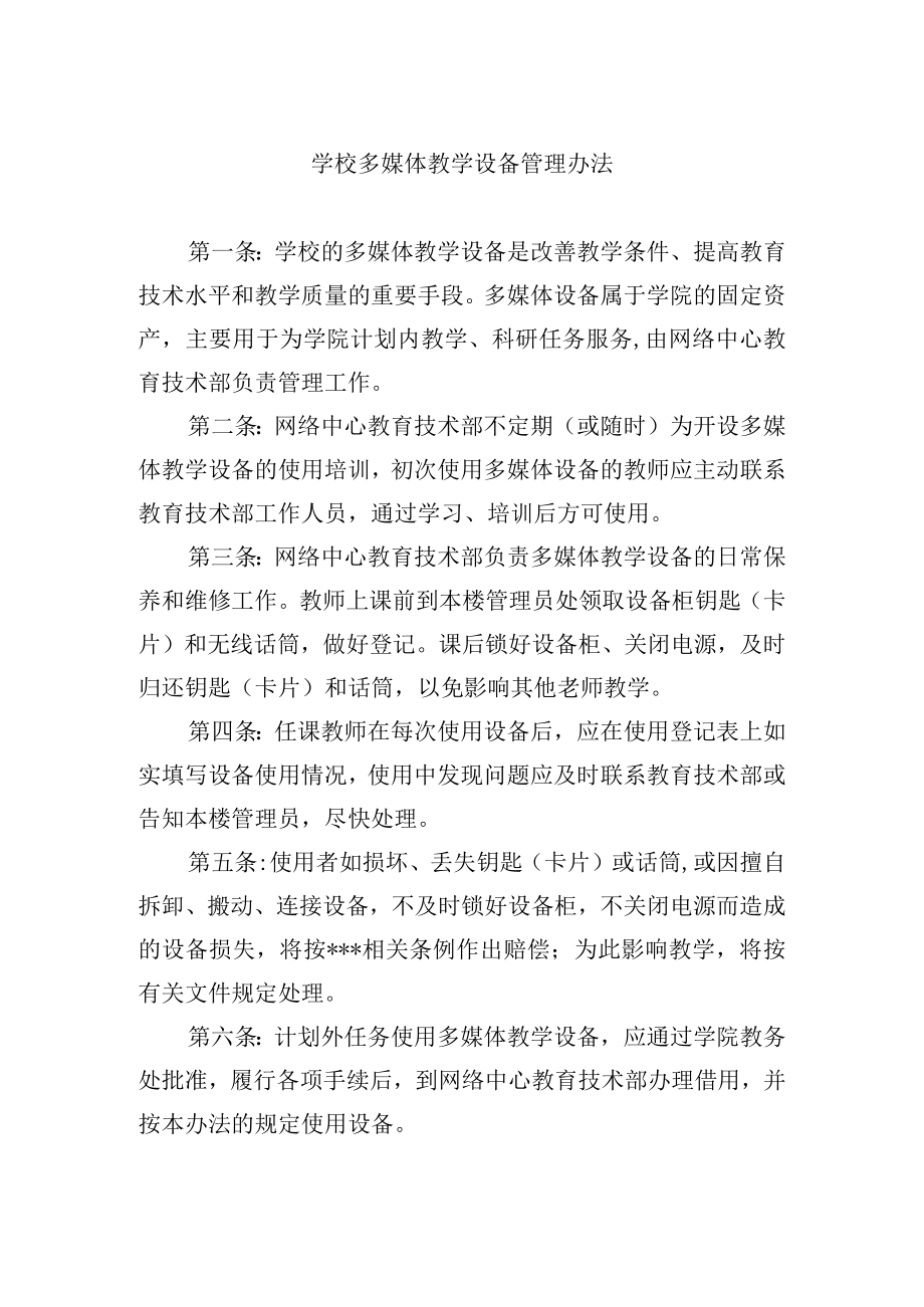 学校多媒体教学设备管理办法.docx_第1页