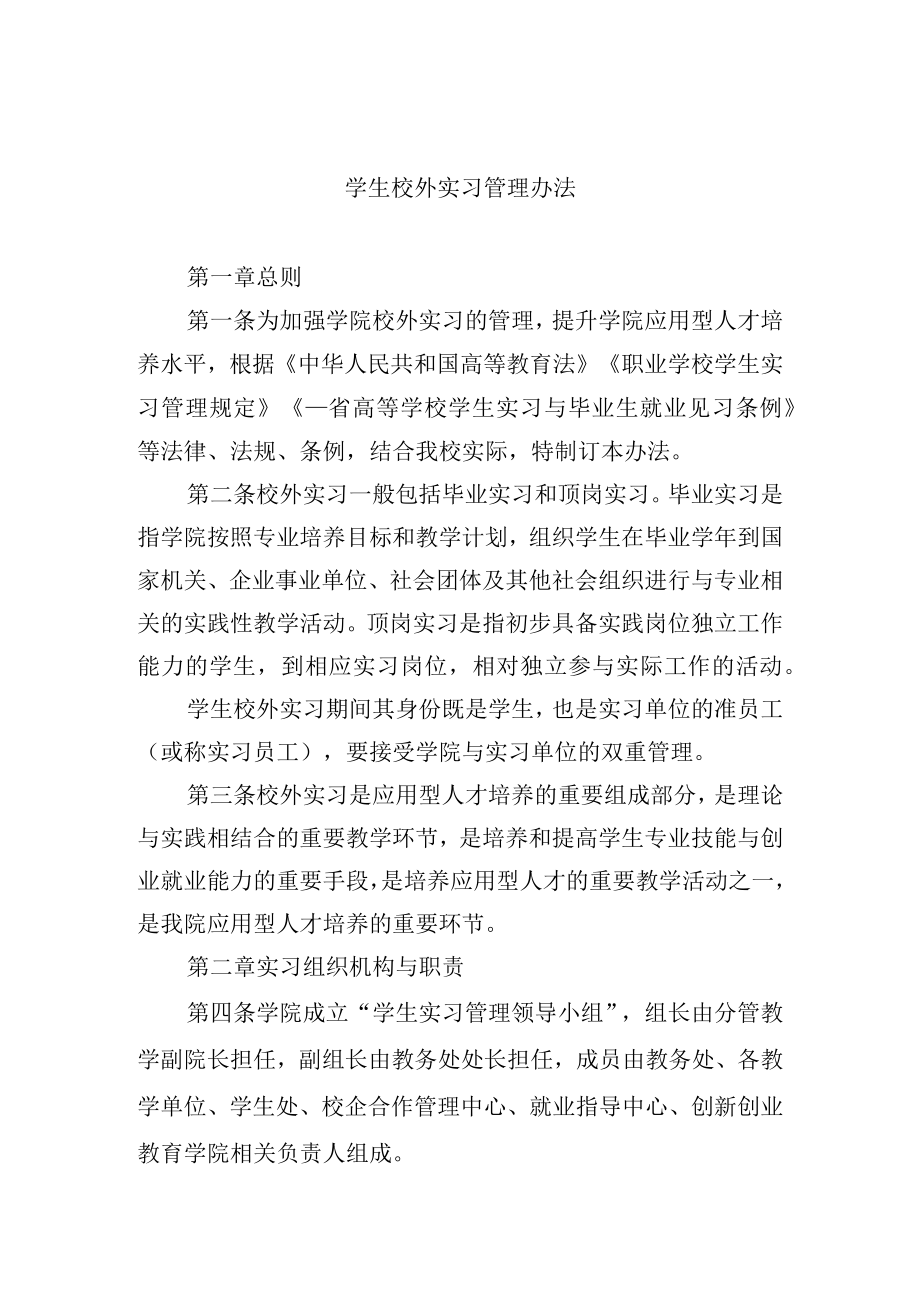 学生校外实习管理办法.docx_第1页