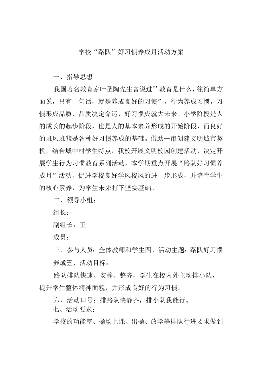 学校路队好习惯养成月活动方案.docx_第1页