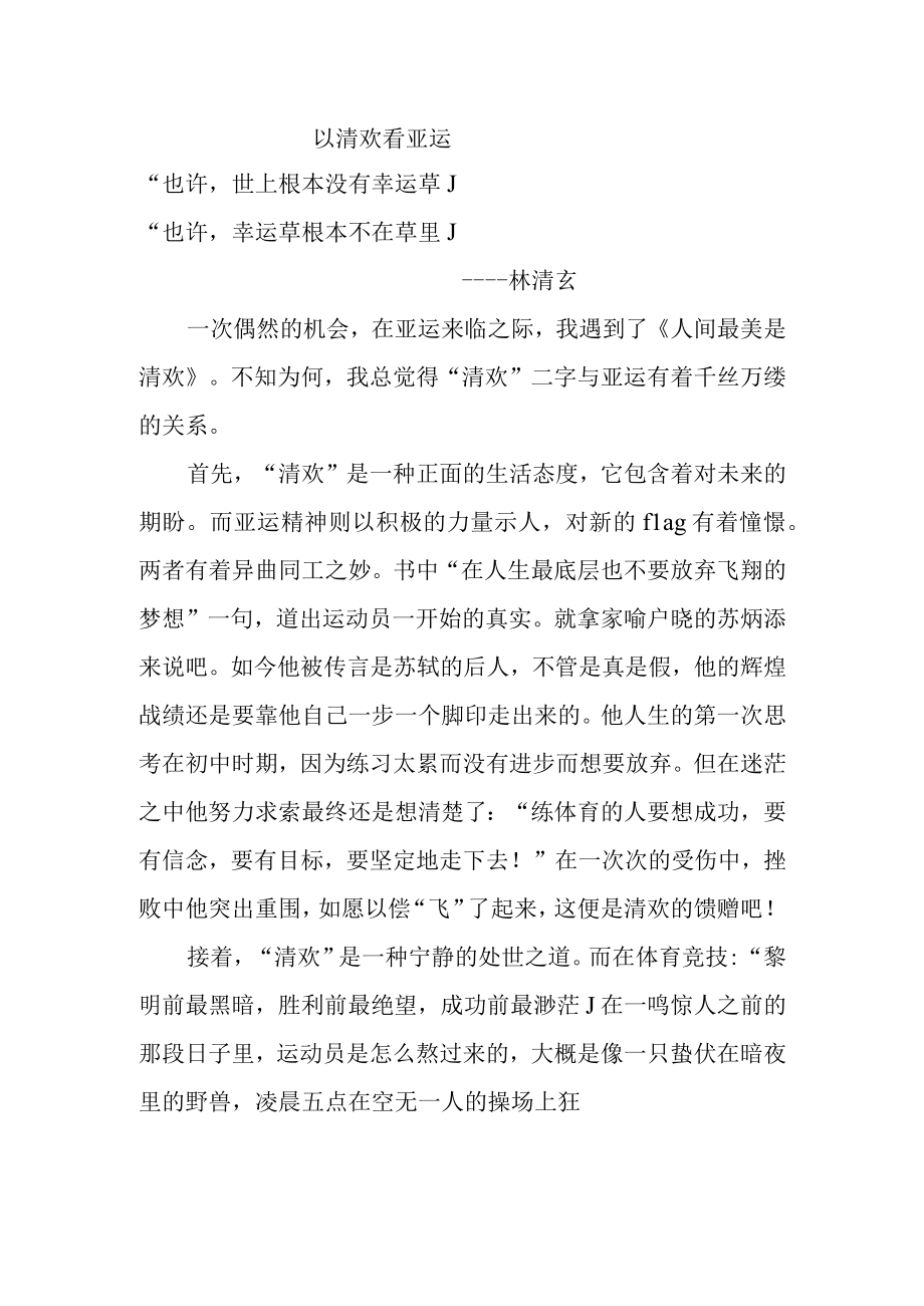 学生作品：以清欢看亚运904李丁公开课教案教学设计课件资料.docx_第1页