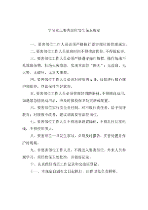 学院重点要害部位安全保卫规定.docx