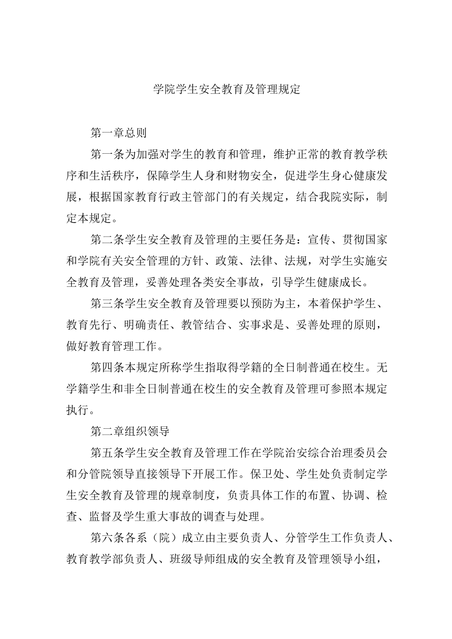 学院学生安全教育及管理规定.docx_第1页