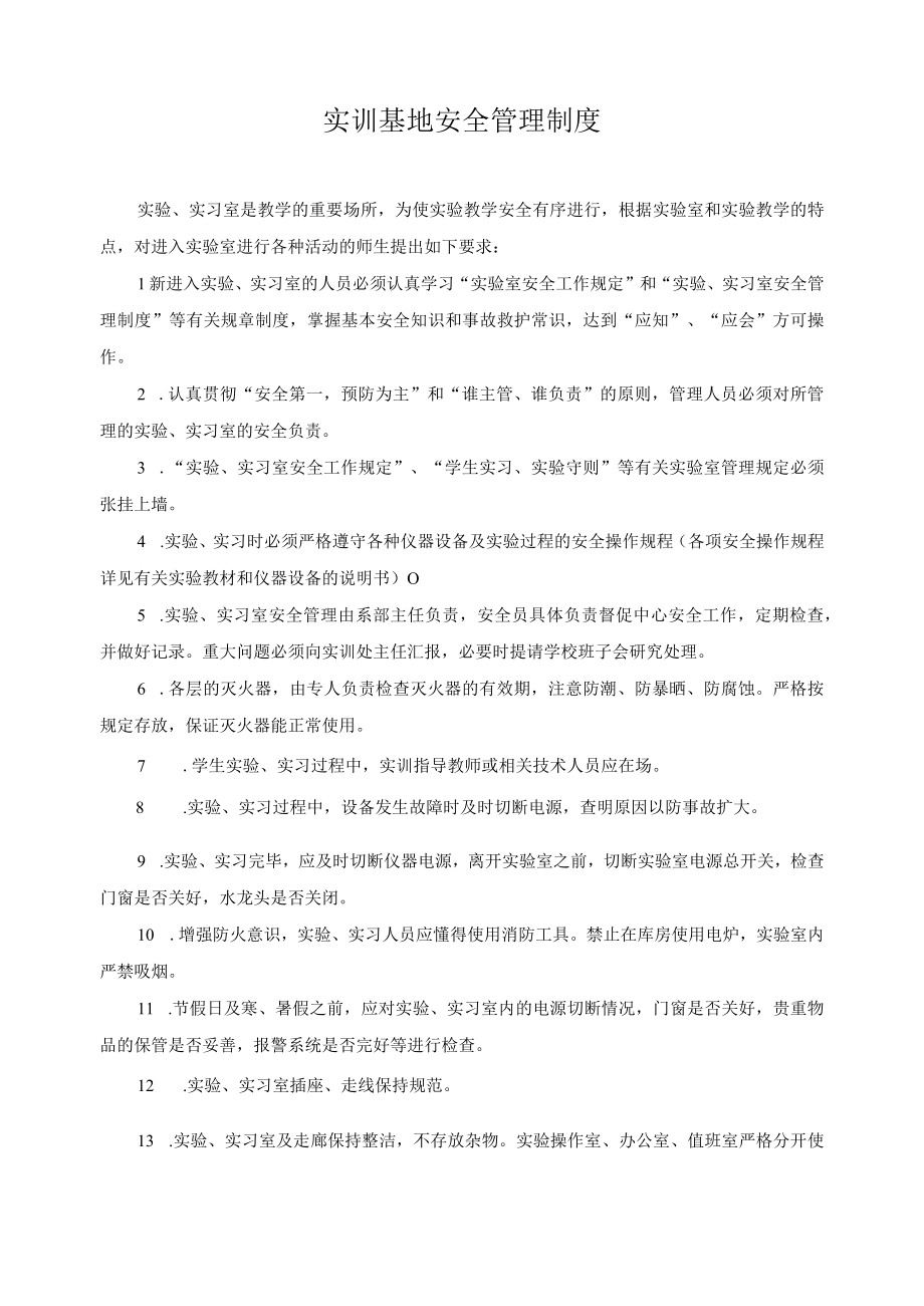 实训基地安全管理制度.docx_第1页