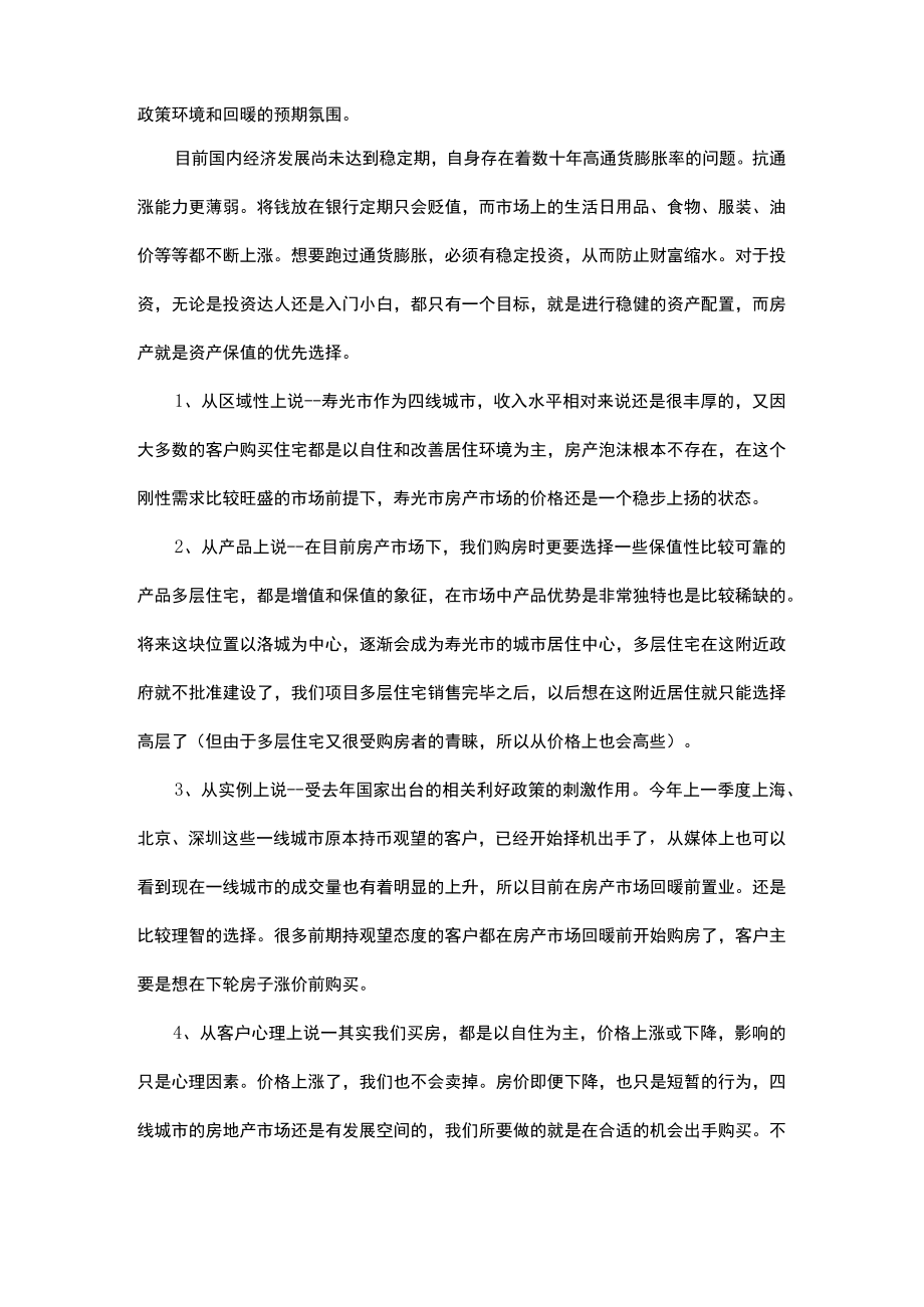 寿光春风江南市场应对说辞.docx_第2页