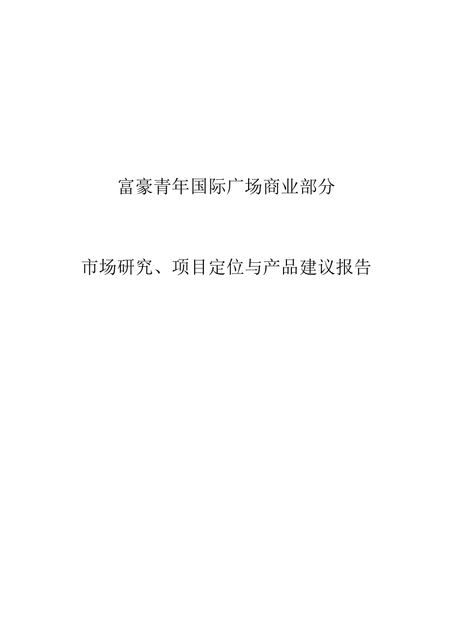 山东省富豪青年国际广场项目商业部分市场研究项目定位与产品建议报告.docx_第1页