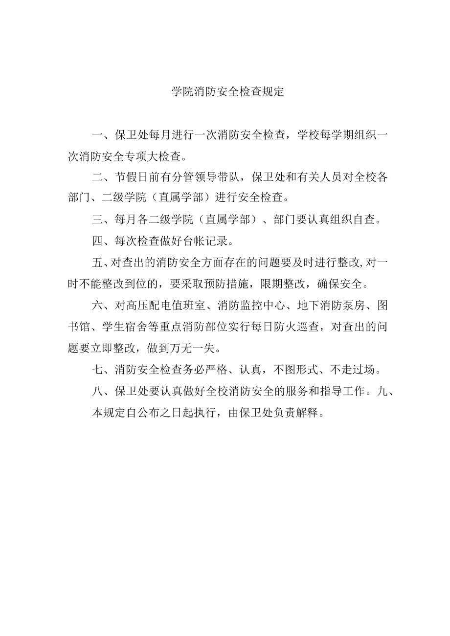 学院消防安全检查规定.docx_第1页