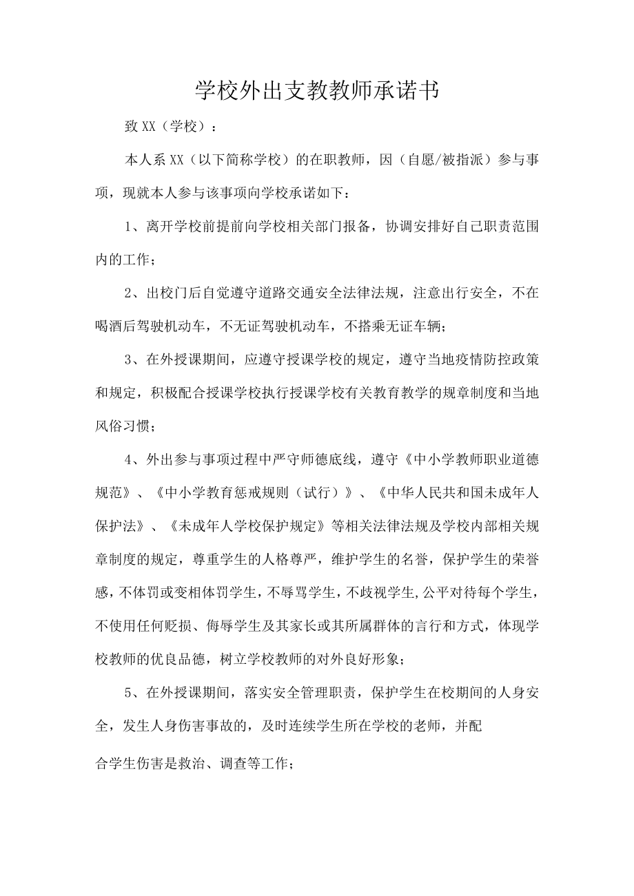 学校外出支教教师承诺书.docx_第1页