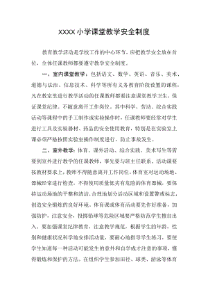 小学课堂教学安全制度.docx