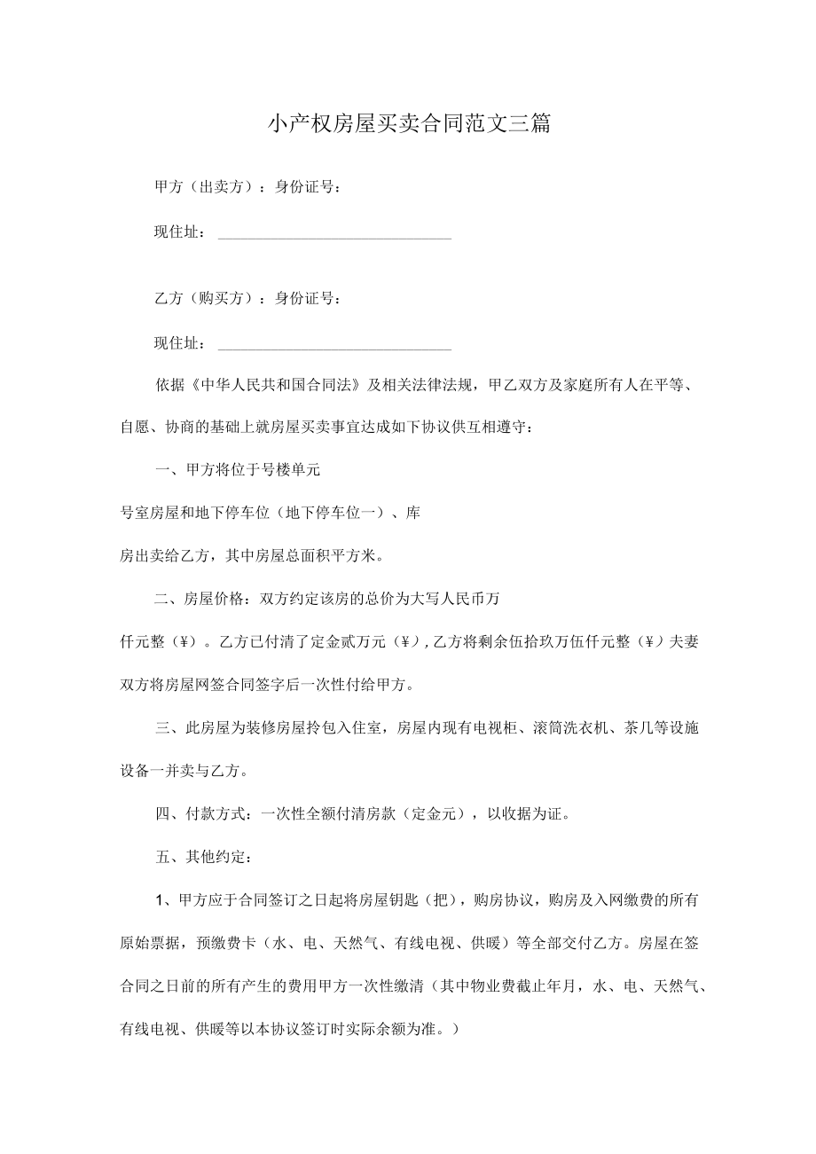 小产权房屋买卖合同范文三篇.docx_第1页