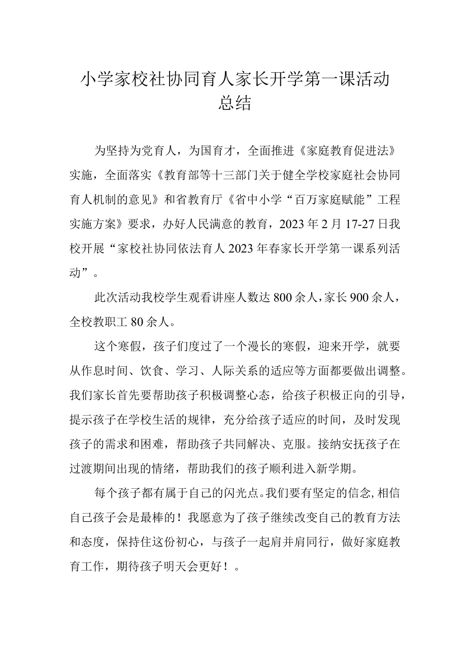 小学家校社协同育人家长开学第一课活动总结.docx_第1页