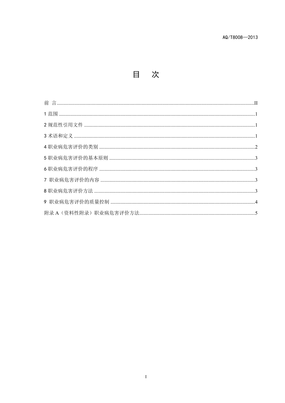 职业病危害评价通则 AQT 8008 —2013.doc_第3页