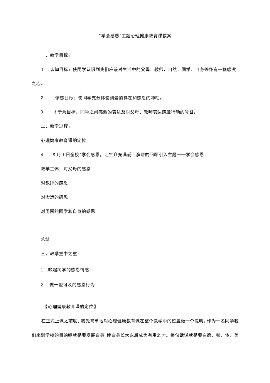 学会感恩主题心理健康教育课教案.docx_第1页