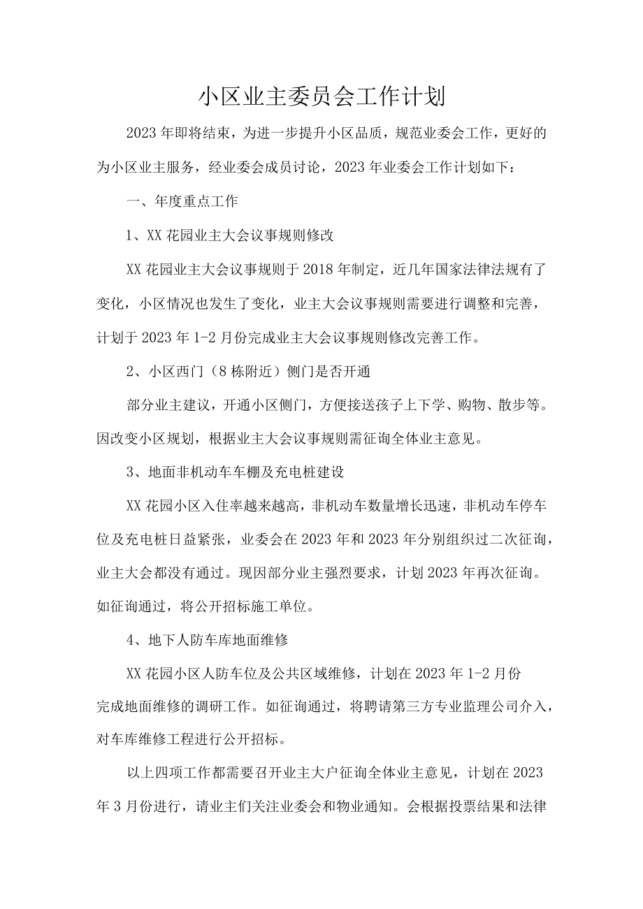 小区业主委员会工作计划.docx_第1页