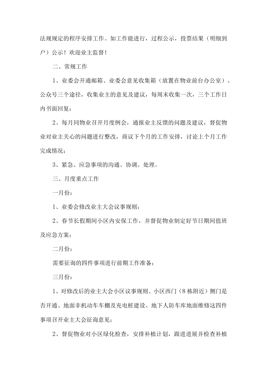 小区业主委员会工作计划.docx_第2页