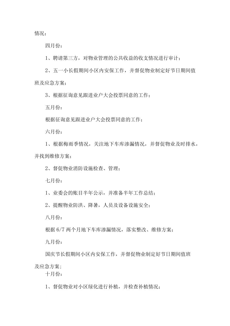 小区业主委员会工作计划.docx_第3页