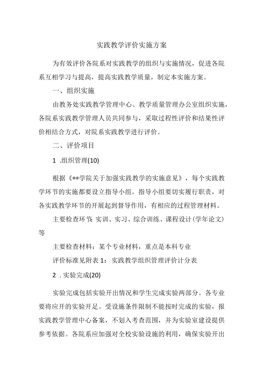 实践教学评价实施方案.docx_第1页