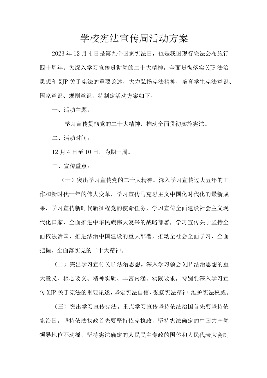 学校宪法宣传周活动方案.docx_第1页