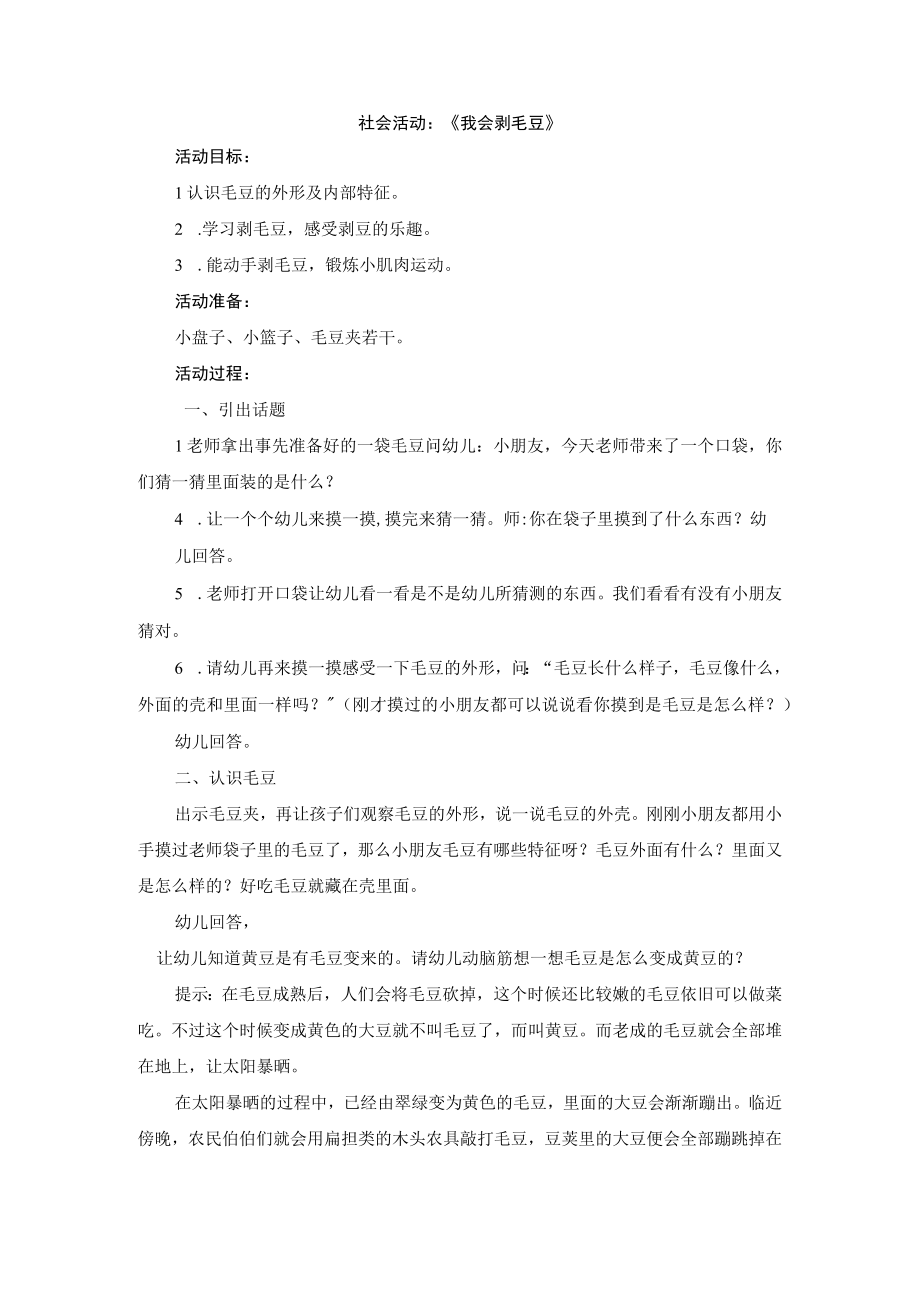 学前其它学前通用版中班中班上_语言活动我会剥毛豆 公开课教案课件教学设计资料.docx_第1页