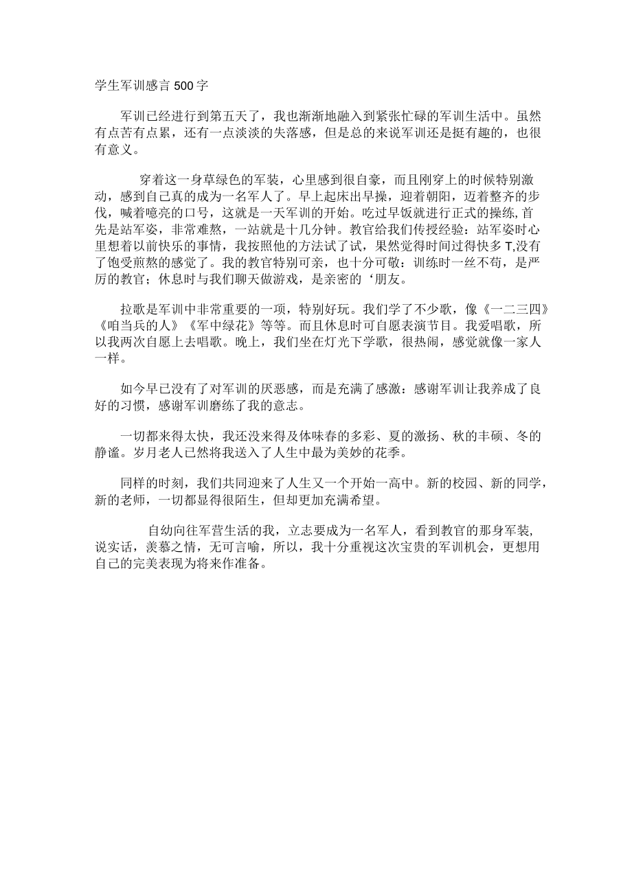 学生军训感言.docx_第1页