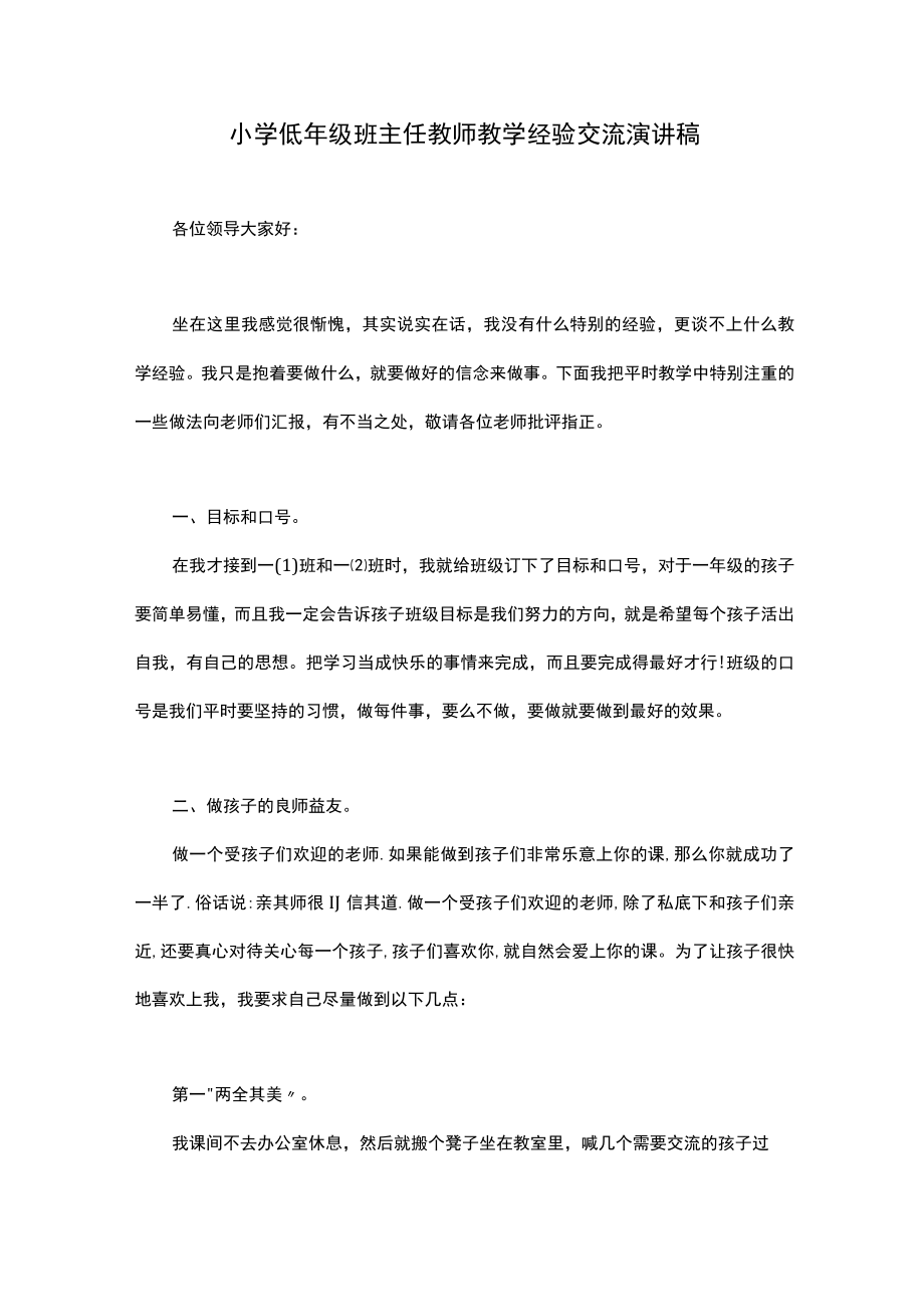 小学低年级班主任教师教学经验交流演讲稿.docx_第1页