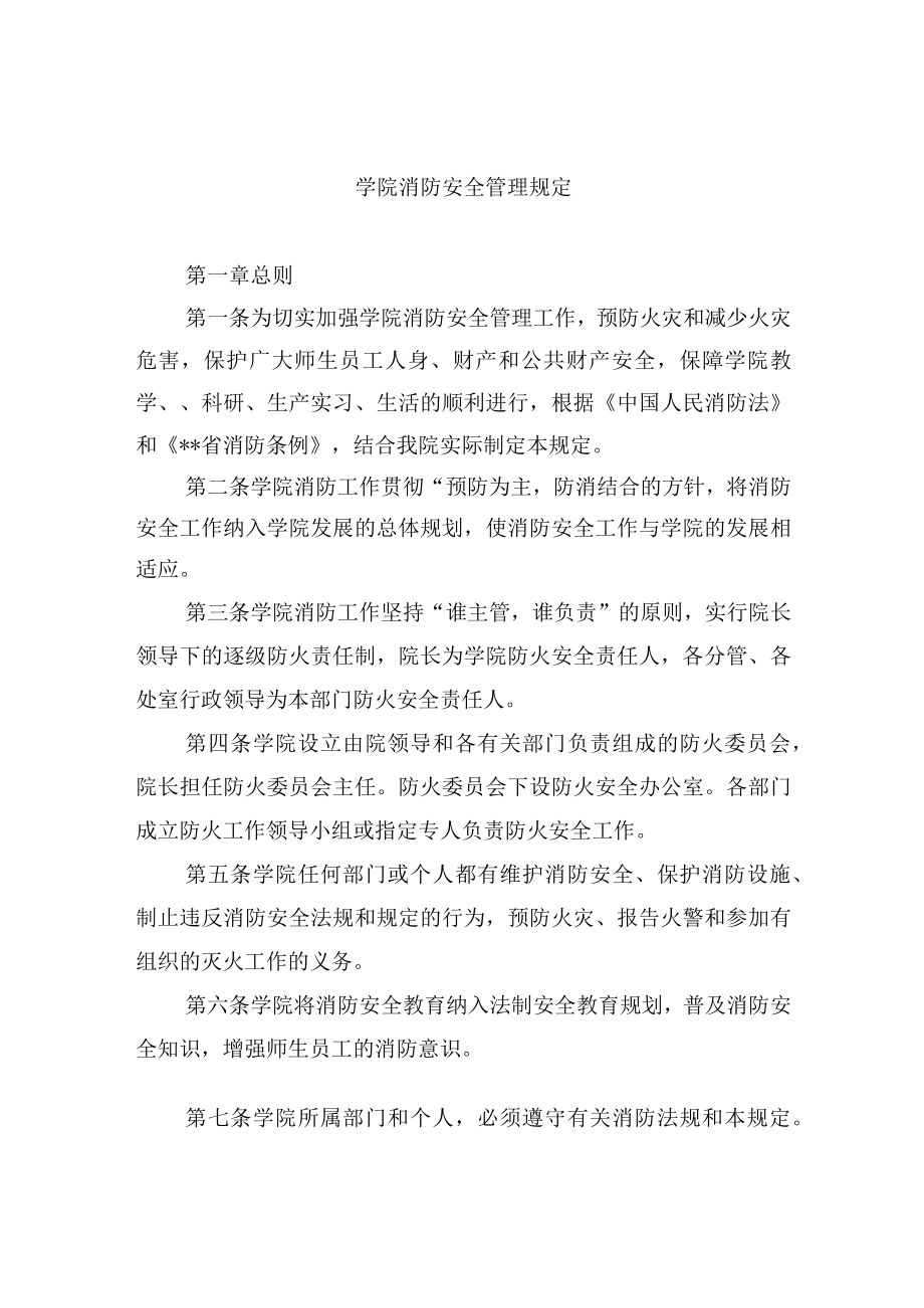 学院消防安全管理规定.docx_第1页