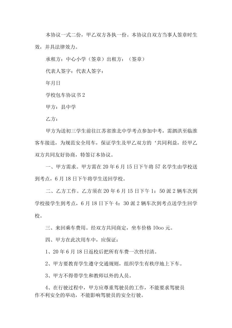 学校包车协议书.docx_第2页