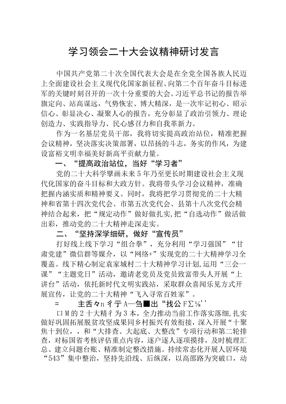 学习领会二十大会议精神研讨发言精选三篇.docx_第1页