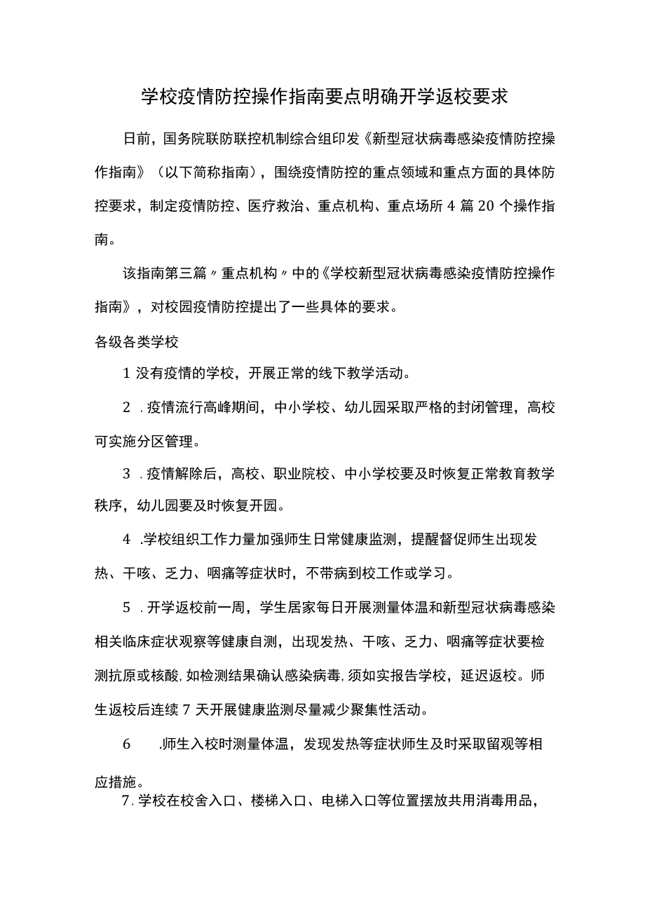 学校疫情防控操作指南要点明确开学返校要求.docx_第1页