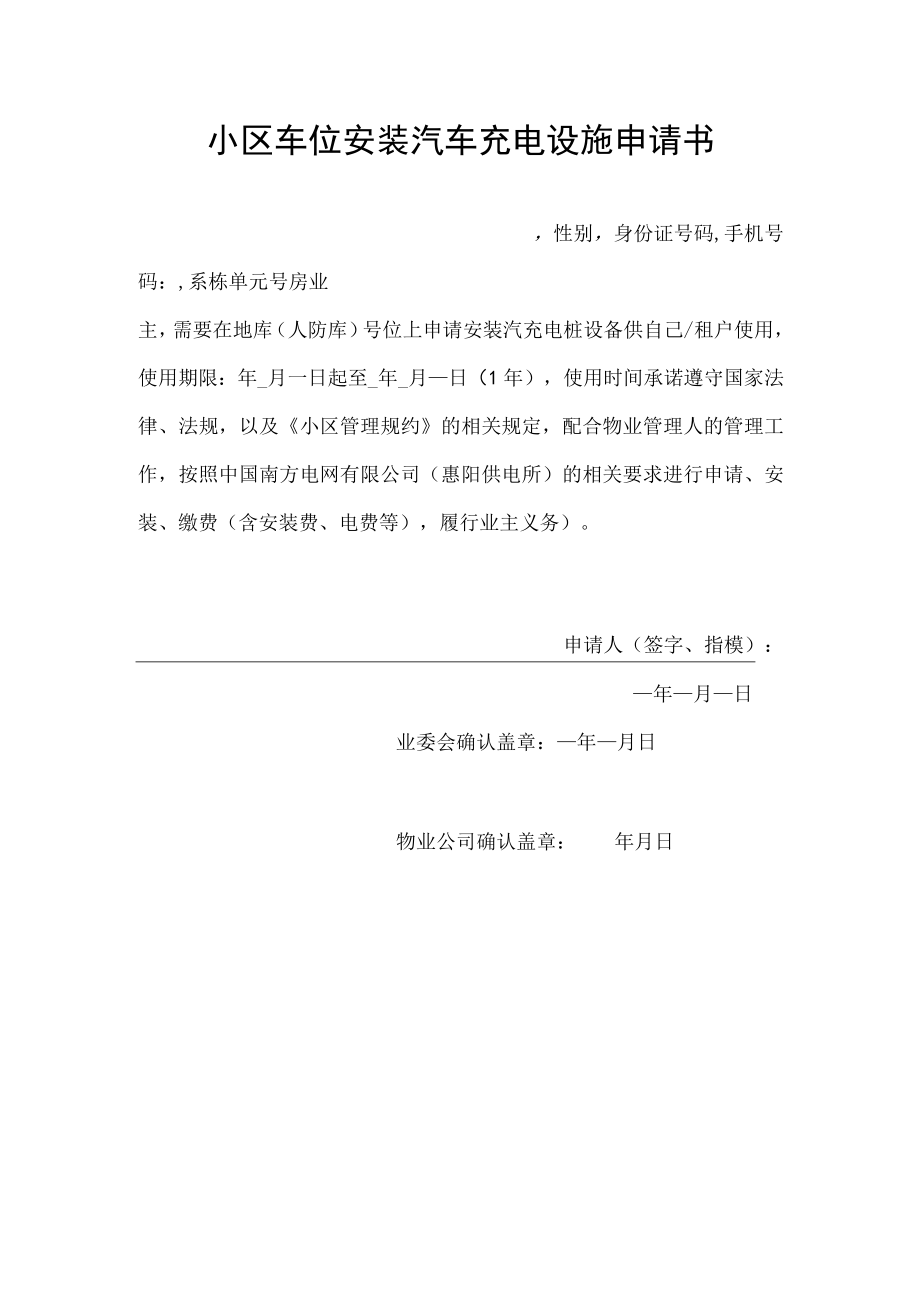 小区车位安装汽车充电设施申请书.docx_第1页