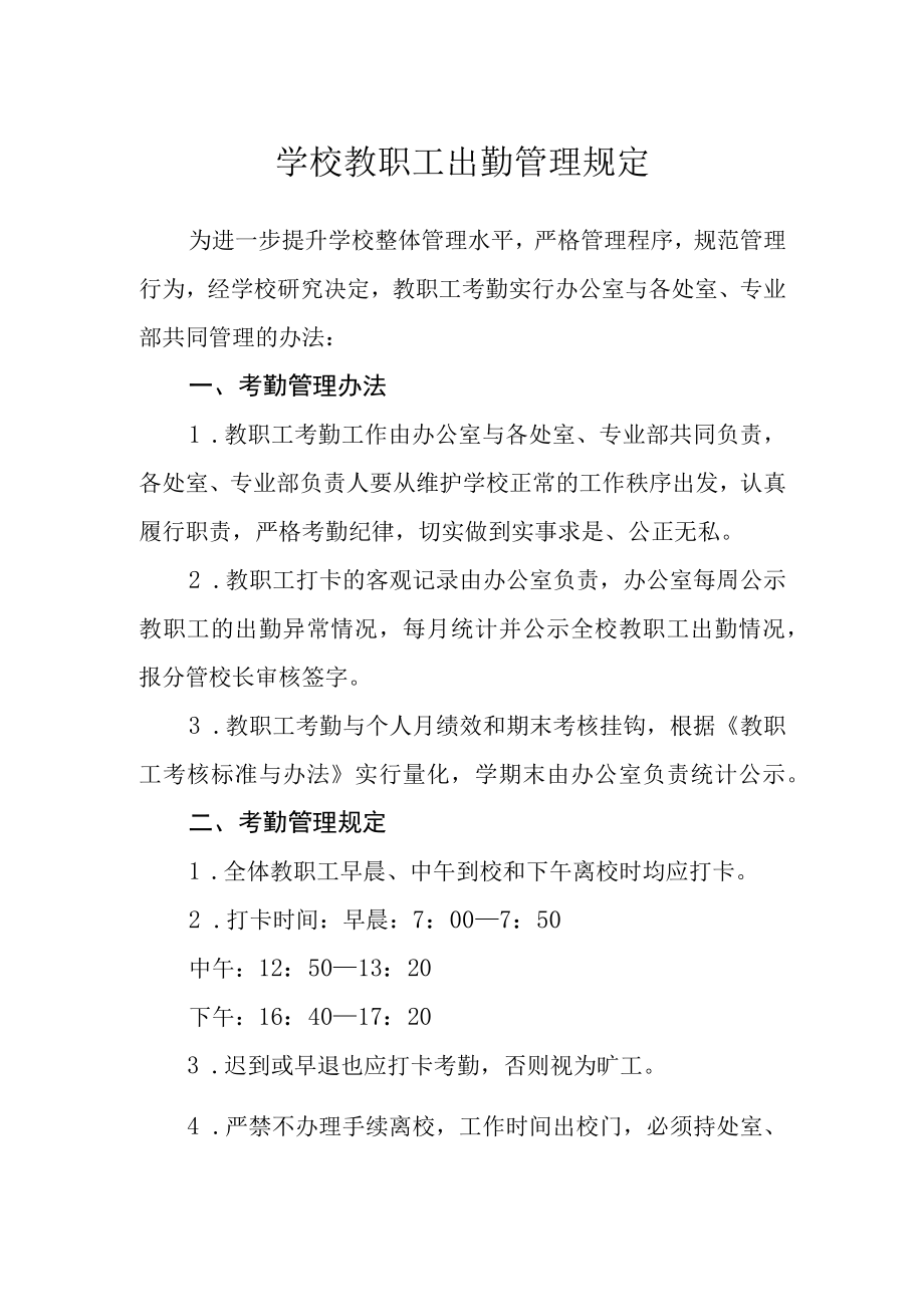 学校教职工出勤管理规定.docx_第1页