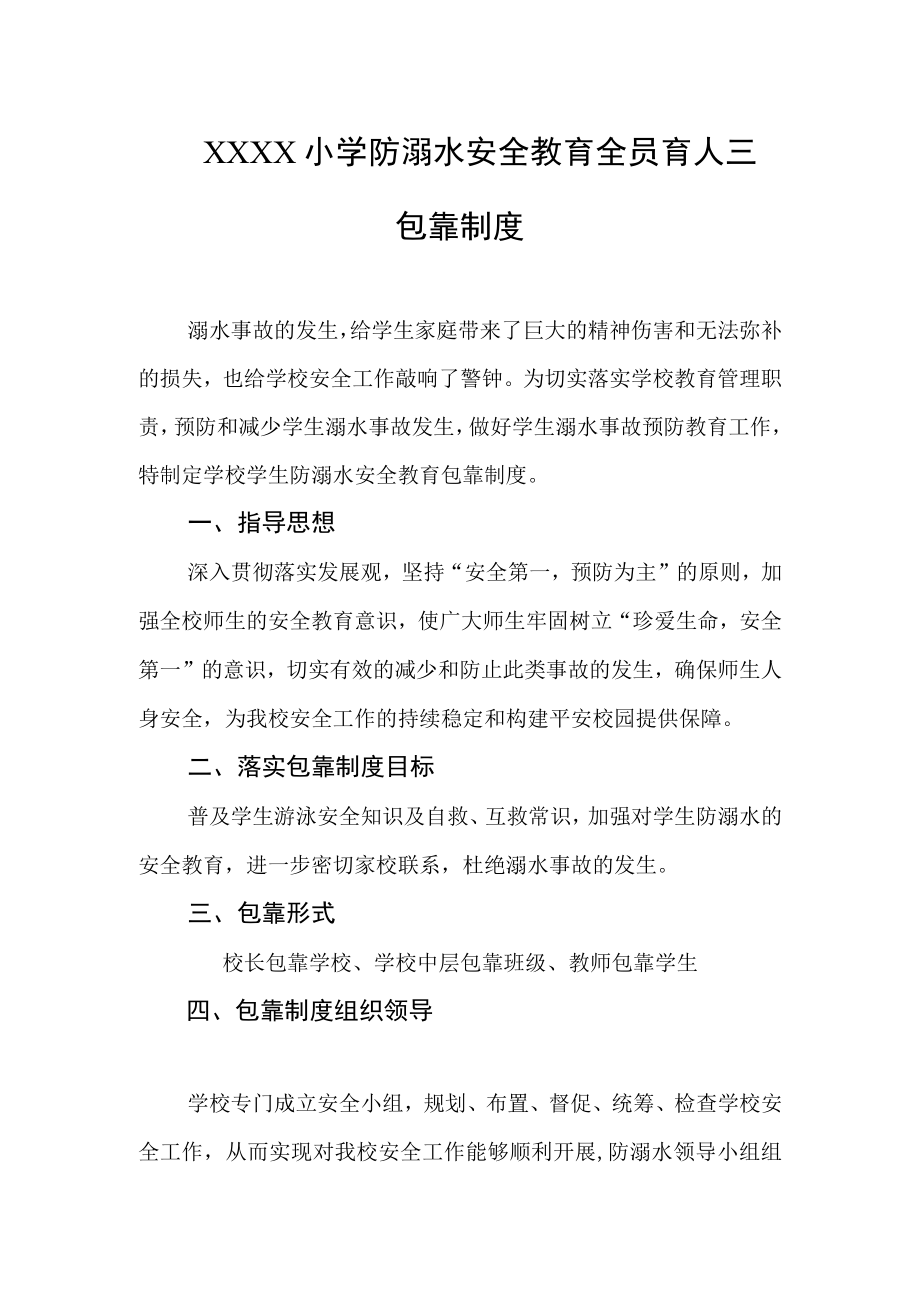 小学防溺水安全教育全员育人三包靠制度.docx_第1页