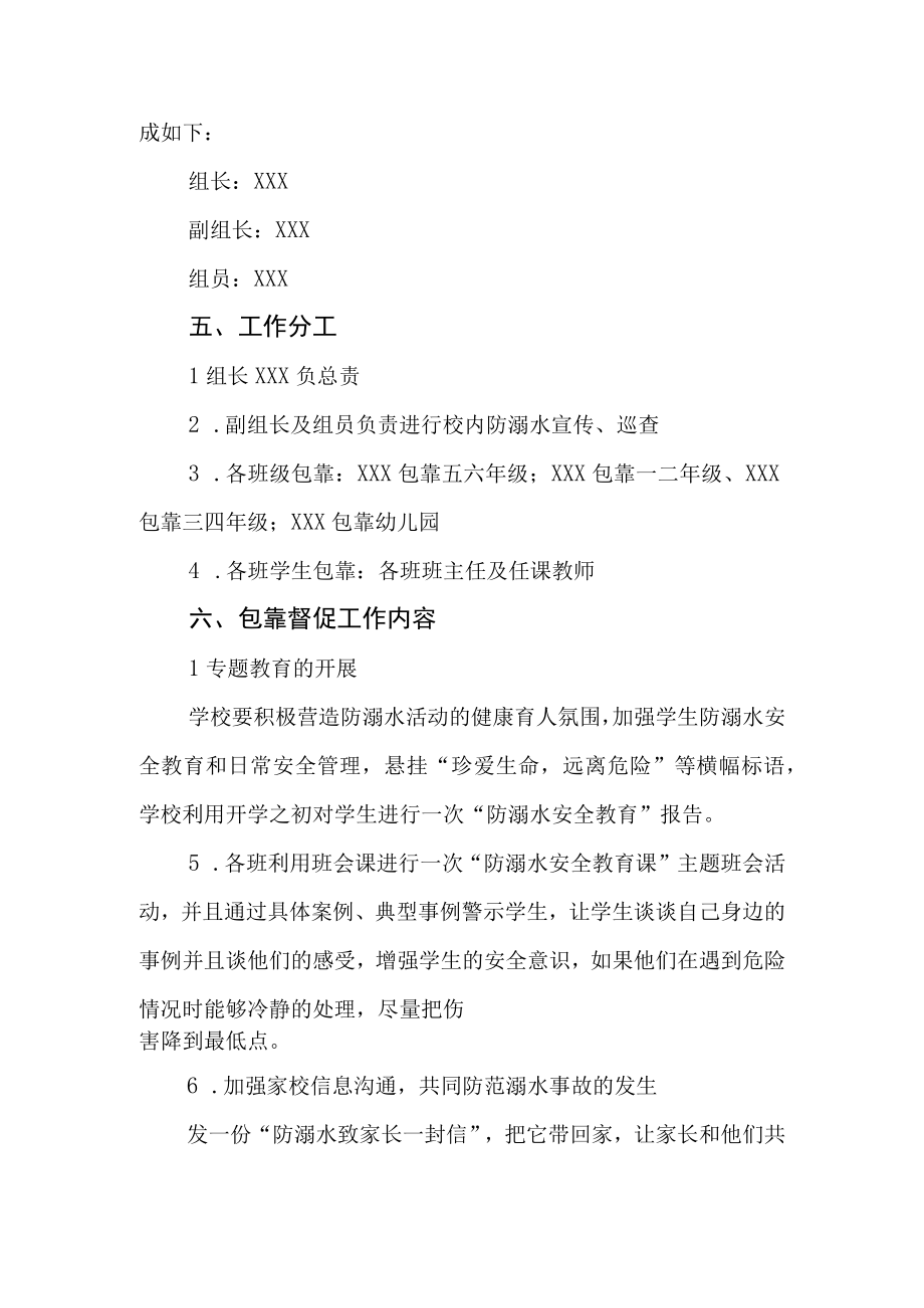 小学防溺水安全教育全员育人三包靠制度.docx_第2页