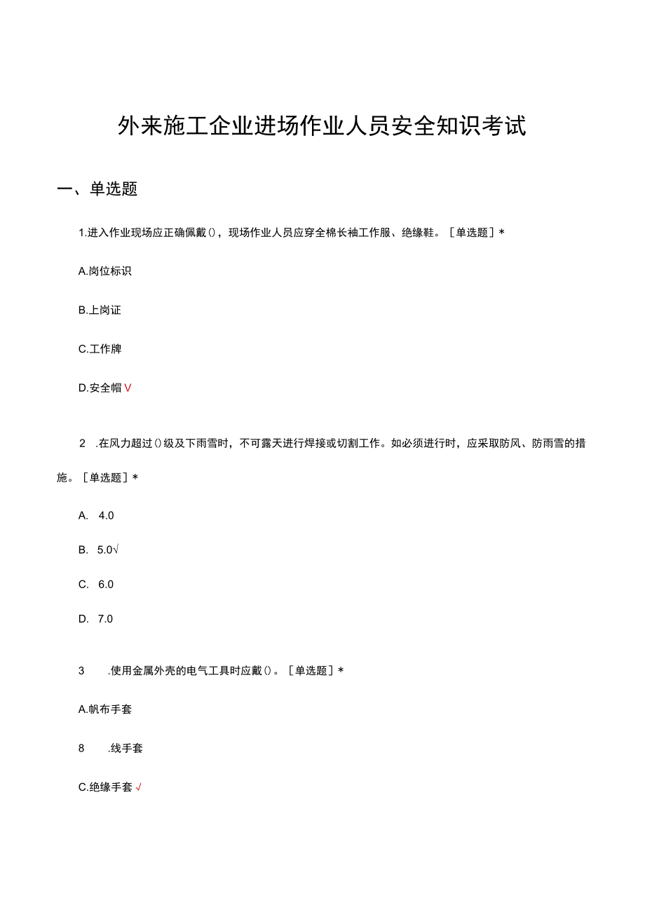 外来施工企业进场作业人员安全知识考试试题及答案.docx_第1页