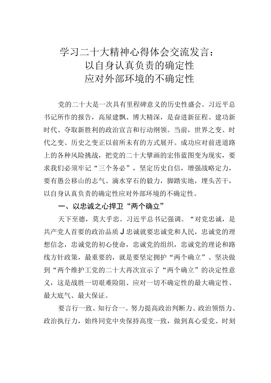 学习二十大精神心得体会交流发言：以自身认真负责的确定性应对外部环境的不确定性.docx_第1页