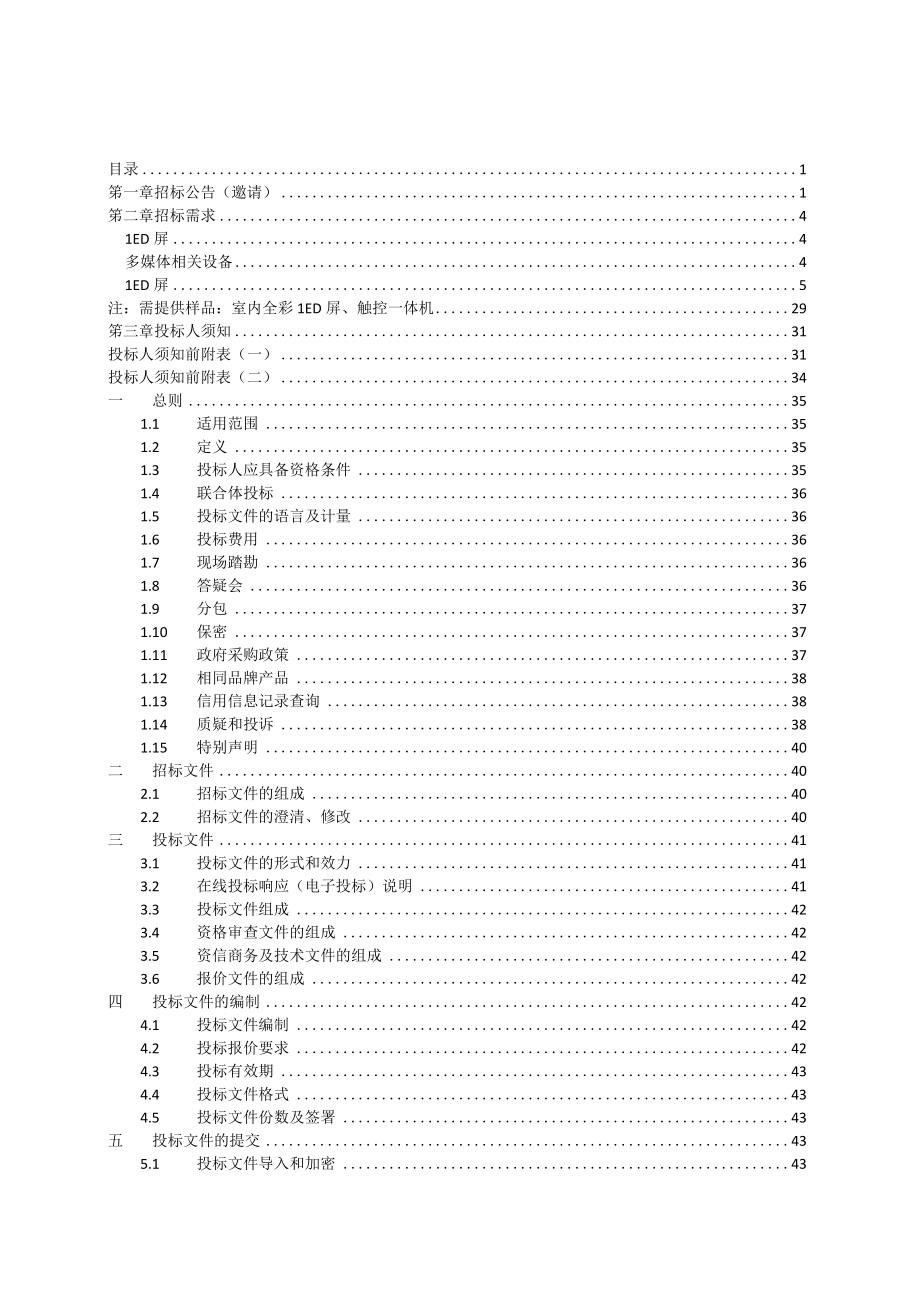 小学多媒体设备采购项目招标文件.docx_第2页