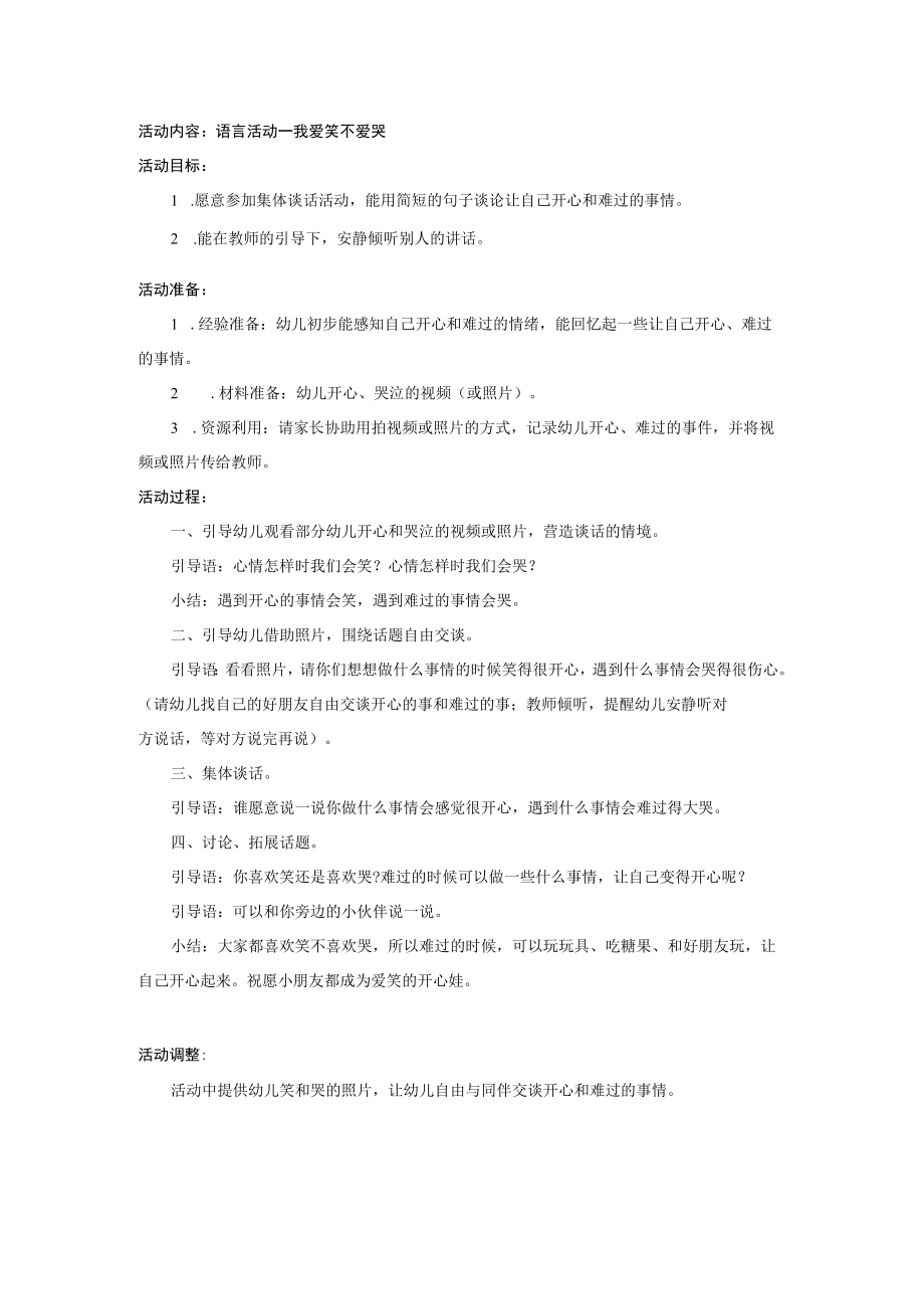 小班语言我爱笑不爱哭.docx_第1页